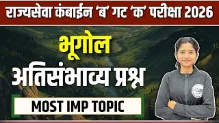 भूगोल-अतिसंभाव्य प्रश्न | राज्यसेवा कंबाईन ‘ब’ गट ‘क’ परीक्षा 2026 | Exam साठी उपयुक्त टिप्स - 04