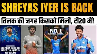 Shreyas Iyer IN, Tilak Varma OUT! BCCI Announces Updated India Squad | IND vs NZ T20 Series