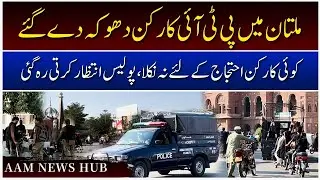 Multan Mein PTI Ka Jalsa Flop! Police Aur Media Maujood, Magar Karkunan Ghaib!