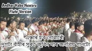 দুশটা বাঁহীৰ সুৰত এন্ধাৰ হ'ব নোৱাৰোঁ | Endhar hobo nuwaru Flute Version 