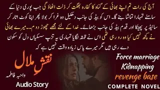 FORCE MARRIAGE : REVENGE BASE | COMPLETE AUDIO URDU NOVEL | نقشِ ملال از : واحبہ فاطمہ 