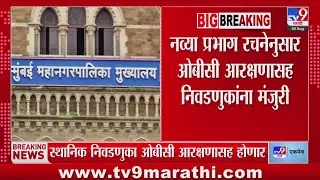 BMC Election 2025 | नव्या प्रभाग रचनेनुसार निवडणुका होणार