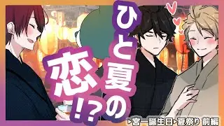 【BL】夏祭りの夜から恋が始まる…!?(中字)