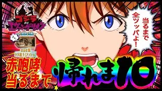 【ゴジラ対エヴァンゲリオン～G細胞覚醒～】『#8』驚愕の初当り確率！赤咆哮で当たるまで帰れま10したら大変な事になりました！