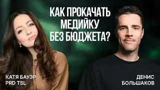 КАК ПОСТРОИТЬ БРЕНД КОМПАНИИ С НУЛЯ? | Катя Бауэр, PRD TSL | iGaming, Арбитраж трафика