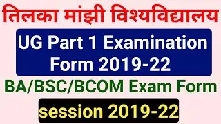 TMBU UG Part 1 Examination Form 2019-22 | TMBU UG Part 1 Ka Exam Form Kaise Fill Kare
