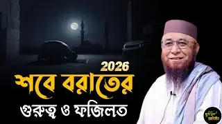 শবে বরাতের গুরুত্ব ও ফজিলত | মুফতি নজরুল ইসলাম কাসেমী | Mufti Nazrul Islam kasemi | New Waz 2026 