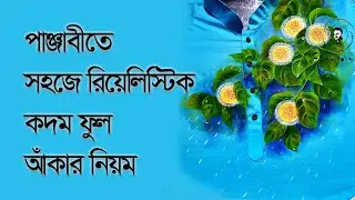Hand paint realistic kadam flower punjabi (কদম ফুল পেইন্ট ) |Easy #handpaintpanjabi for beginner