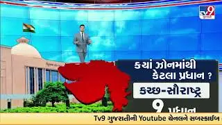 GFX : Zone-wise Breakdown of Gujarat Ministers: Saurashtra Tops the List with 9 | TV9Gujarati