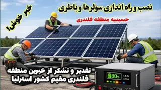 خبر خوش برای مردم قلندری؛ سیستم برق خورشیدی مسجد جامع چگونه است؟