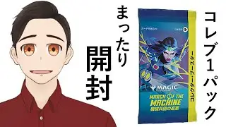 【MTG】シリアル来い！コレブ1パック開封【機械兵団の進軍】