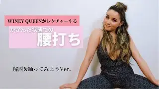 【レゲエダンス】腰打ち応用編〜Sit Down（かがんだ状態での腰打ち）〜【ダンスレッスン】