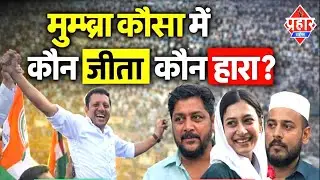 मनपा चुनाव मुम्ब्रा कौसा में कौन जीता कौन हारा || Islamuddin Khan || Aapka Prahar Times