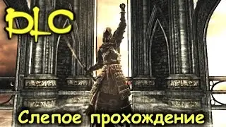 Dark Souls II SoTFS - Слепое прохождение DLC [9] - Алонн-сама