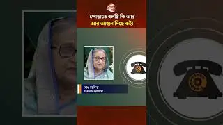 'পোড়াতে বলছি কি আর, আর আগুন দিছে কই!' #SheikhHasina #JulyAndolon #Channel24