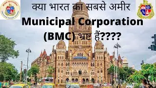 क्या मुंबई BMC में Corruption के कारण आम लोगों को हर मानसून में दिक्कतों का सामना करना पड़ता हैं??