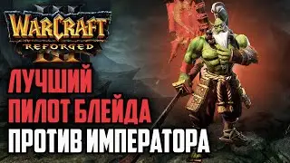 ЛУЧШИЙ ПИЛОТ БЛЕЙДА ПРОТИВ ИМПЕРАТОРА: Happy (Ud) vs Fly (Orc) Warcraft 3 Reforged