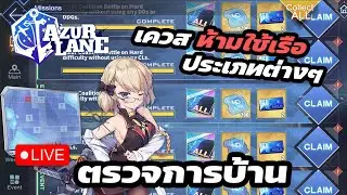 [Azur Lane] ไลฟ์ตรวจการบ้านประจำเดือน 4 นักเรียนคนใหน? ไม่ยอมทำเควสกิจกรรม Frostfall