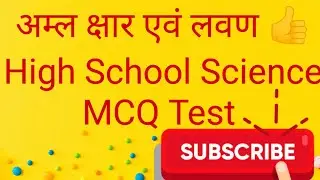  अम्ल क्षार एवं लवण High School Science MCQ test 