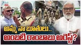 LIVE: Ambati Rambabu Arrest? | Ambati Rambabu Vs AP Police | CM Chandrababu | అంబటి రాంబాబు అరెస్ట్?