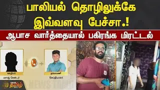 பாலியல் தொழிலுக்கே இவ்வளவு பேச்சா.! ஆபாச  வார்த்தையால் பகிரங்க மிரட்டல் | Erode | NewsTamil24X7