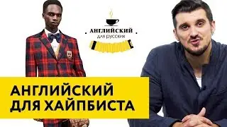 Если ты любишь хайповый шмот
