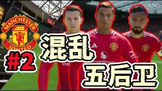 大家評論拯救球隊！五後衛陣型災難發揮，進場難求一勝！FC25曼聯經理模式第二集