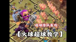 【火球超球流】传奇可能不稳，但部落战一定行！根据阵型搭配隐身地震数量~