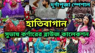 Hatibagan Blouse Collection || সুভাষ কর্ণারের ব্লাউজ কালেকশন || দূর্গাপূজা স্পেশাল || হাতিবাগান🔥🔥