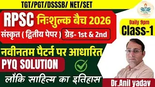 RPSC Grade -1st & 2nd#Test series#ANSKRIT#लौकिक साहित्य#Class-1(रामायण महाभारतम् )#Dr.Anil yadav
