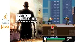 Die Hard 4.0 JAVA ИГРА (Gameloft 2007) ПОЛНОЕ ПРОХОЖДЕНИЕ