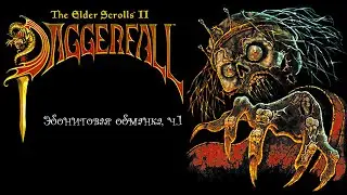The Elder Scrolls II: Daggerfall ,, Эбонитовая обманка ,, ч. 1.  Аудиокнига 📙🎧