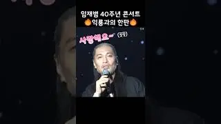 ⭐ 2025-26 #임재범 40주년 콘서트 #인천 #익룡과의전쟁