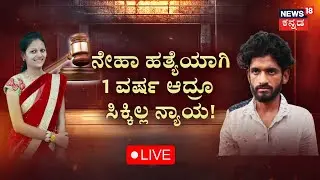 🔴LIVE: Hubballi Neha Hiremath Case |ಹುಬ್ಬಳ್ಳಿ ನೇಹಾ ಕೇಸಲ್ಲಿ ಕೊಟ್ಟ ಮಾತು ಮರೆತೋಯ್ತ ಸರ್ಕಾರ? |Kannada News