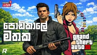 සිංහල හඩකවපු GTA 3 & GTA V ONLINE With The Boys 🔴LIVE