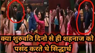 क्या छुप - छुप कर देखते थे शहनाज को सिद्धार्थ । क्या यही से हुई थी दोनो के प्यार की शुरुवात