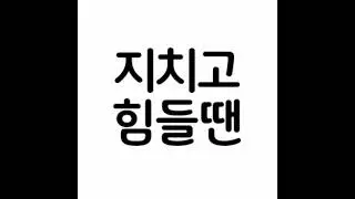 #지치고 힘들지? @지치고힘들때 #듣는노래 #작작곡 #ai가수 