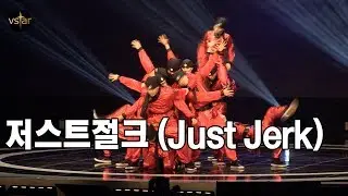 저스트 절크(just jerk) - 아메리카 갓 탤런트 씹어먹은 한국인들 | 2017 대중문화예술상