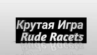 Играем в крутую игру про гонки без правил (Rude Racers)