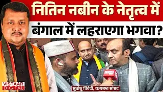 Sudhanshu Trivedi Exclusive : Nitin Nabin के नेतृत्व में बंगाल में लहराएगा भगवा? | BJP President |
