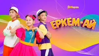 Еркем-ай. Жаттығу