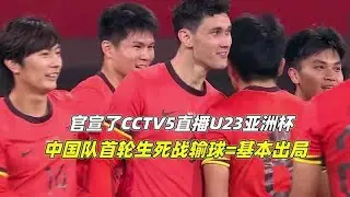 官方公告！CCTV5直播U23亞洲盃，中國隊首輪關鍵戰：失利等於出局？