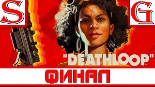 Deathloop-Финальное прохождение игры [Без комментариев]