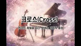 크로스(Cross) - 15년의 세월을 지나 보내는 마지막 응원