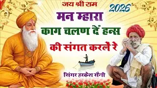 भजन{206}मन म्हारा काग चलण दे छोड़ हन्स की संगत करले रे singer Harkesh Saini 
