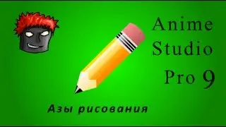Anime Studio Pro 9 - 000 - Азы рисования