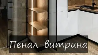Пенал - витрина. Установка