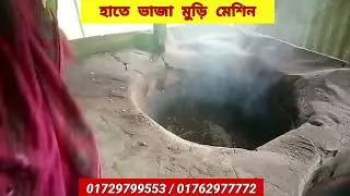 hate vaja muri machine | হাতে ভাজা মুড়ির মেশিন #মুড়ি #মুড়িভাজামেশিন #মুড়িভর্তা #muri #murimachine