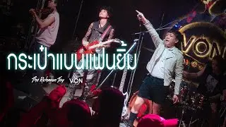 THE RICHMAN TOY - กระเป๋าแบนแฟนยิ้ม [Live at Von Bangsaen]