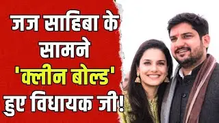 जज साहिबा के सामने 'क्लीन बोल्ड' हुए विधायक जी! | Mukesh Bhakar - RJS Komal Meena Marriage